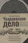 Чаадаевское дело: Идеология, риторика и государственная власть в николаевской России — 2948191 — 1