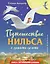 Путешествие Нильса с дикими гусями (ил. И. Панкова) — 2840889 — 1