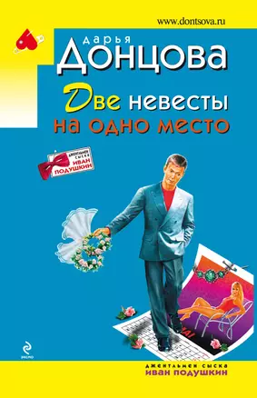 Две невесты на одно место: роман — 2235722 — 1