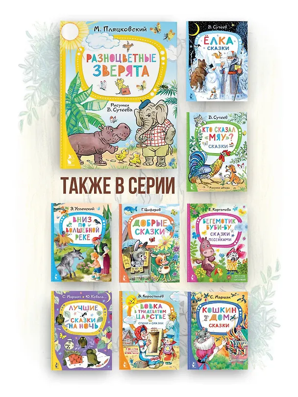 Книга Разноцветные зверята (Михаил Пляцковский) — 8