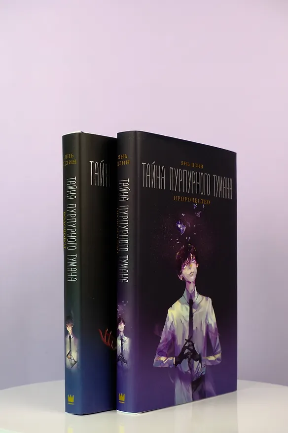 Книга Тайна пурпурного тумана. Водоворот (Янь Цзин) — 12
