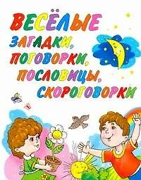 Веселые загадки, поговорки, пословицы, скороговорки