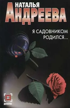 Книга Я садовником родился... (Наталья Андреева)