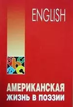 Американская жизнь в поэзии: учебное пособие по английскому языку — 2065928 — 1