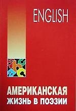 Книга Американская жизнь в поэзии: учебное пособие по английскому языку () — 1