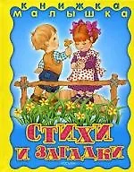 Стихи и загадки