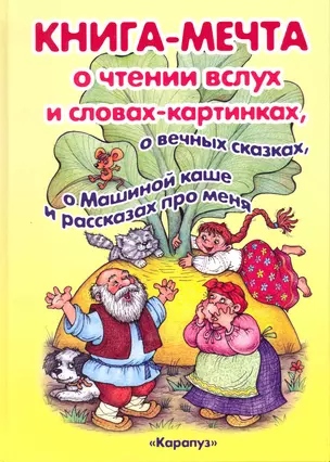 КНИГА-МЕЧТА. О словах-картинках и чтении ВСЛУХ, о МАШИНОЙ КАШЕ и о ВЕЧНЫХ СКАЗКАХ — 2218976 — 1