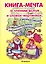 КНИГА-МЕЧТА. О словах-картинках и чтении ВСЛУХ, о МАШИНОЙ КАШЕ и о ВЕЧНЫХ СКАЗКАХ — 2218976 — 1