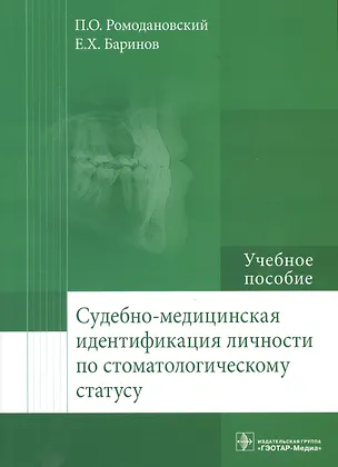 Книга Судебно-медицинская идентификация личности по стоматолог. статусу. (Павел Ромодановский)