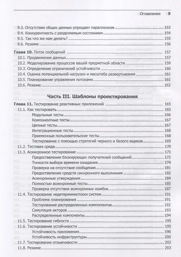 Книга Реактивные шаблоны проектирования (Роланд Кун, Брайан Ханафи, Джейми Аллен) — 7