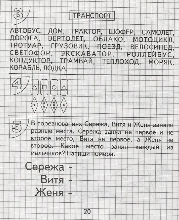 Книга Упражнения для развития творческого мышления. Часть 1 (Ирина Топоркова, Светлана Щербинина, Светлана Гаврина, Наталья Кутявина) — 4