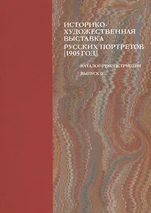 Историко-художественная выставка русских портретов [1905 год]. Каталог-реконструкция. Выпуск II
