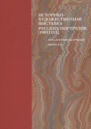 Историко-художественная выставка русских портретов [1905 год]. Каталог-реконструкция. Выпуск II — 2830983 — 1