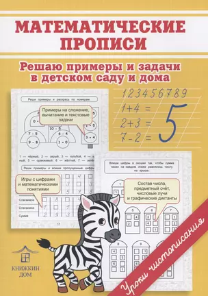 Математические прописи. Решаю примеры и задачи в детском саду и дома — 2879689 — 1