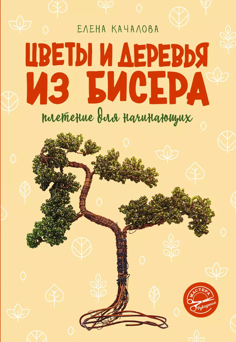 Волшебный бисер: инструкции и схемы. Фенечки, украшения