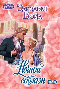 Ночной соблазн