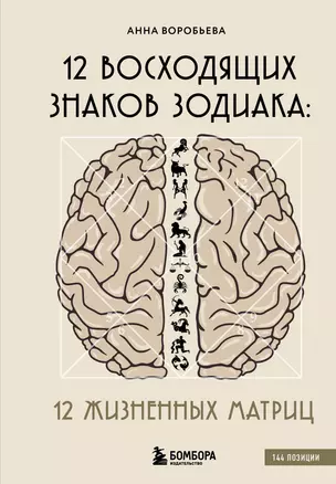 12 восходящих знаков Зодиака. 12 жизненных матриц — 3070624 — 1