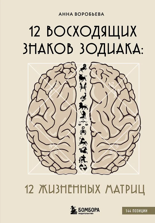 Книга 12 восходящих знаков Зодиака. 12 жизненных матриц (Анна Воробьева) — 1