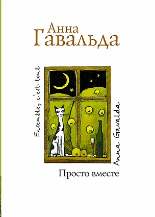 Книга Просто вместе (Анна Гавальда)