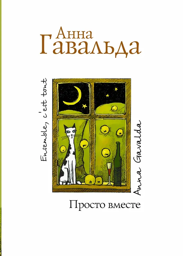 Книга Просто вместе (Анна Гавальда) — 1