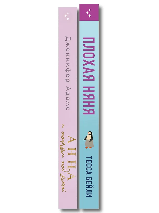 Книга Комплект из 2-х книг (Плохая няня + Анна и поцелуи под луной) (Тесса Бейли, Дженнифер Адамс) — 3