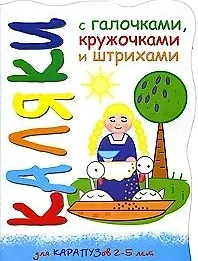 Каляки Цып-цып-цып, цыплятки (мягк) (вырубка). Мальцева И. (К-Дидактика)