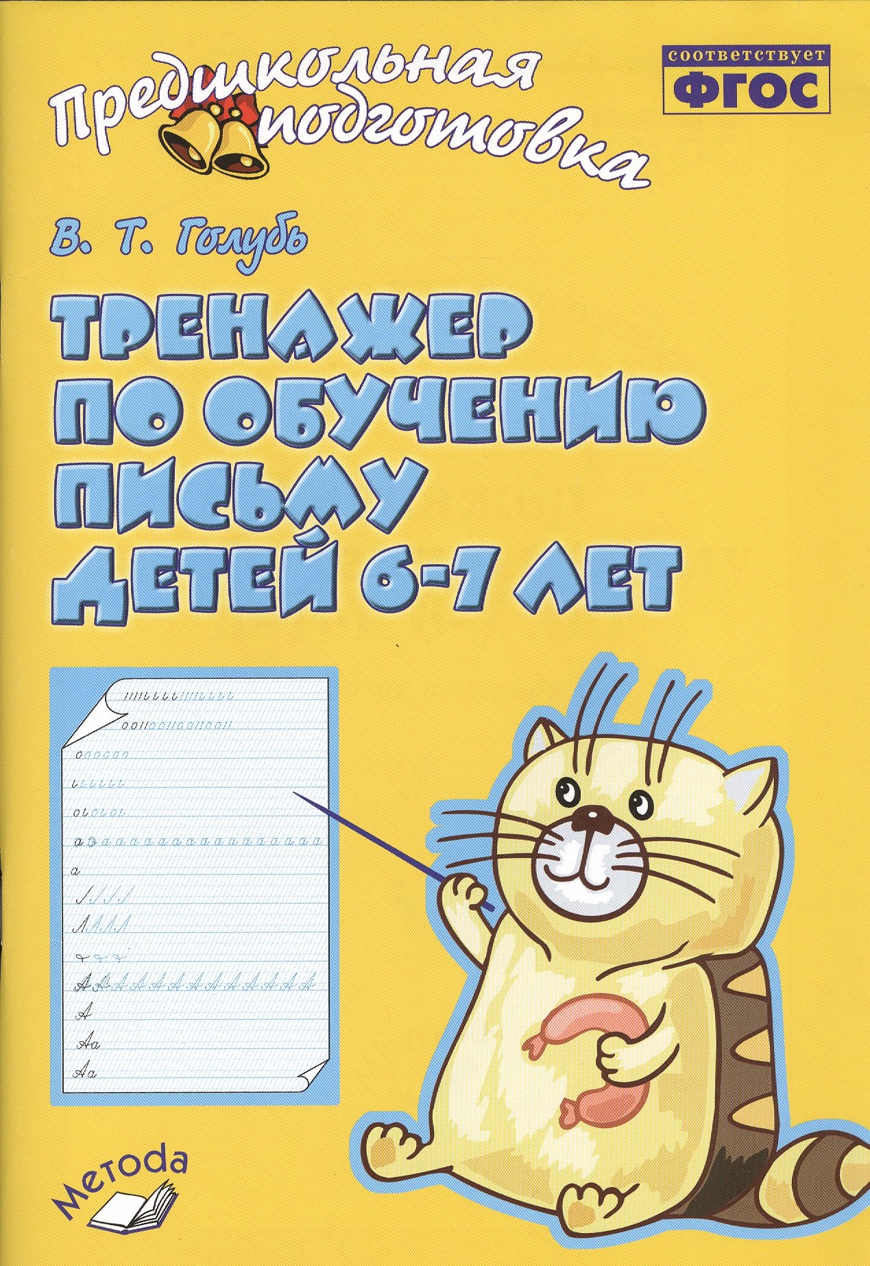 

Голубь. Тренажер по обучению письму для детей 6-7 лет. ФГОС