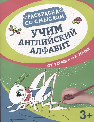 Учим английский алфавит: от точки к точке — 2929309 — 1