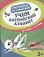 Учим английский алфавит: от точки к точке — 2929309 — 1