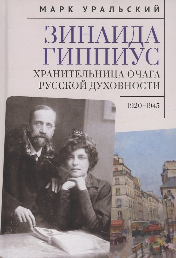 Книга Зинаида Гиппиус. Хранительница очага русской духовности.1920–1945 () — 1