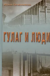 ГУЛАГ и люди