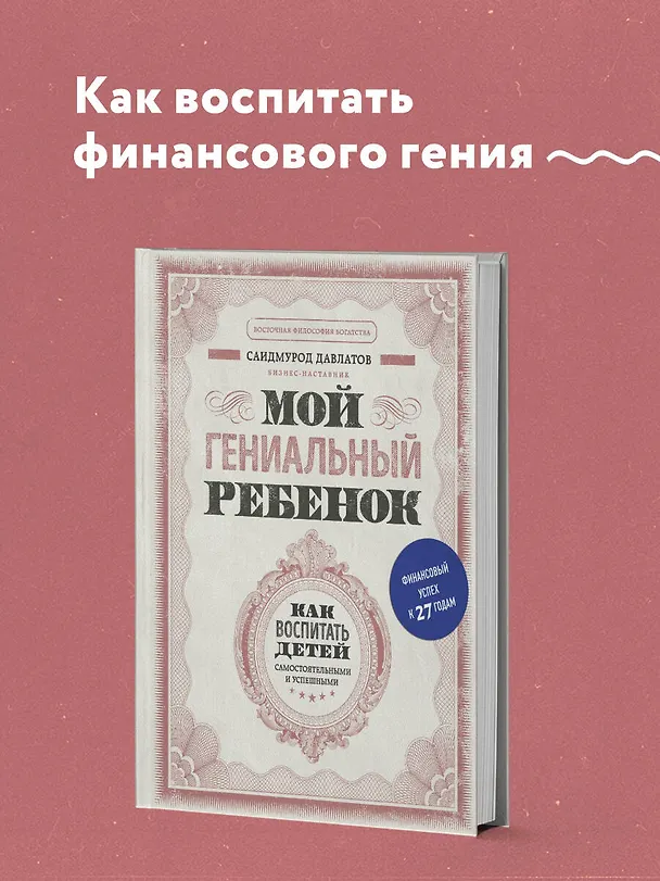 Книга Мой гениальный ребенок (Саидмурод Давлатов) — 5