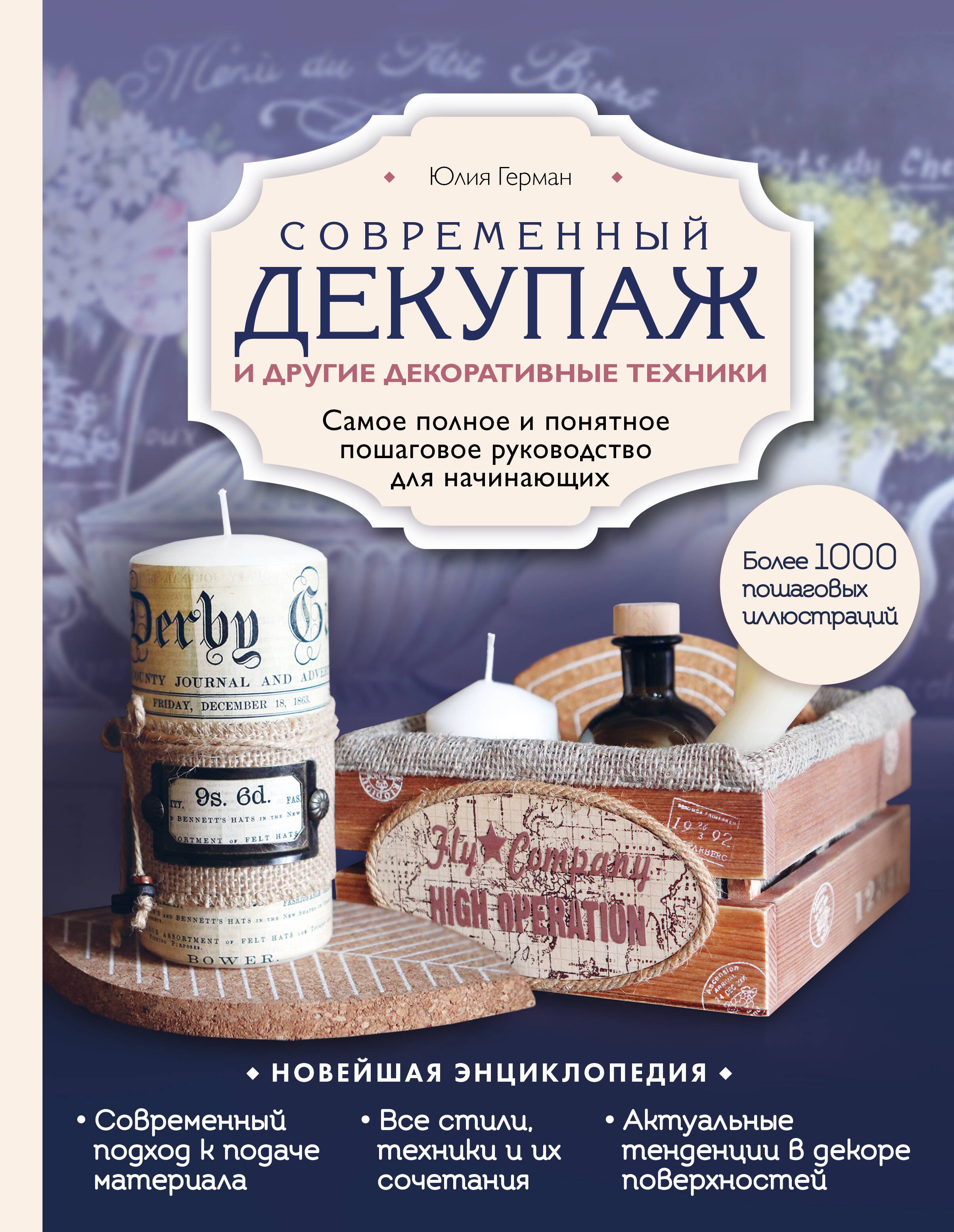 

Современный декупаж и другие декоративные техники. Самое полное и понятное пошаговое руководство для начинающих