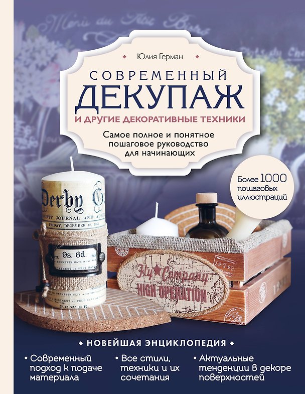 Книга Современный декупаж и другие декоративные техники. Самое полное и понятное пошаговое руководство для начинающих (Юлия Герман) — 1