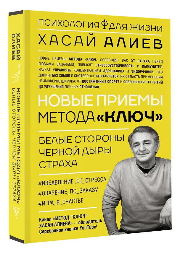 Книга Новые приемы метода «Ключ»: белые стороны черной дыры страха (Хасай Алиев) — 4