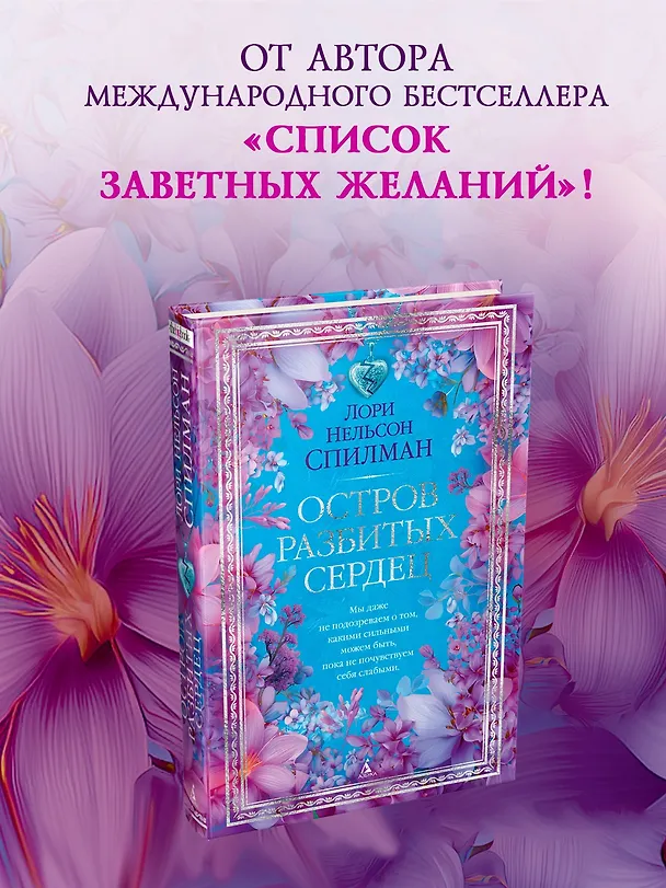 Книга Остров разбитых сердец (Лори Спилман) — 5
