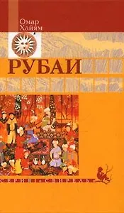 Рубаи (Свирель). Омар Хайям (Русич)