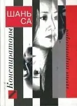 Конспираторы