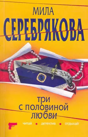 Три с половиной любви: роман — 2252771 — 1