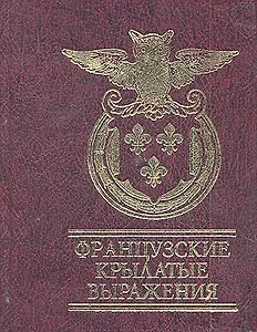 Французские крылатые выражения