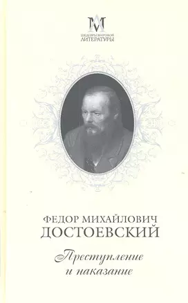 Преступление и наказание : Роман в шести частях с эпилогом — 2304637 — 1