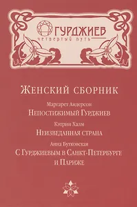 Женский сборник