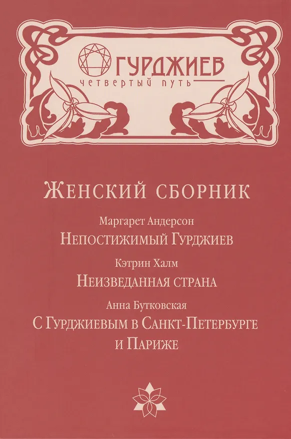 Книга Женский сборник (Маргарет Андерсон) — 1