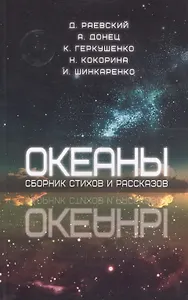 Океаны. Сборник стихов и рассказов
