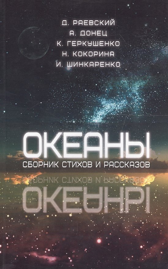 Книга Океаны. Сборник стихов и рассказов (Дмитрий Раевский) — 1