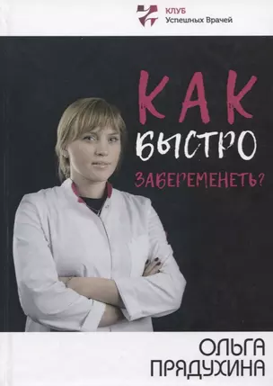 Как быстро забеременеть? — 2753102 — 1