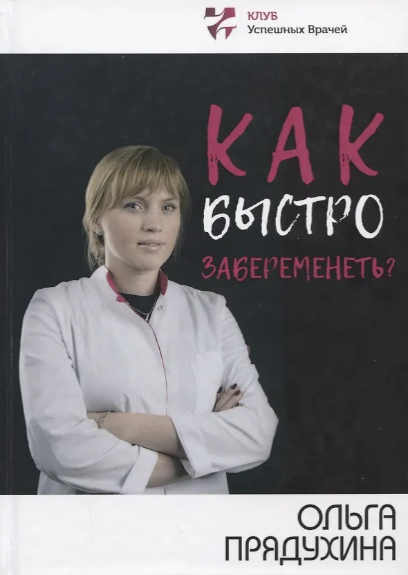 Книга Как быстро забеременеть? (Ольга Прядухина) — 1