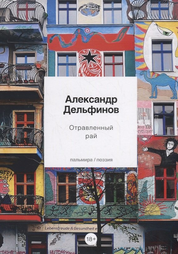 Книга Отравленный рай. Стихотворения (Александр Дельфинов) — 1