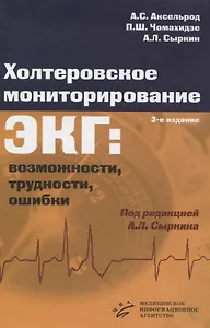 Холтеровское мониторирование ЭКГ: возможности, трудности, ошибки