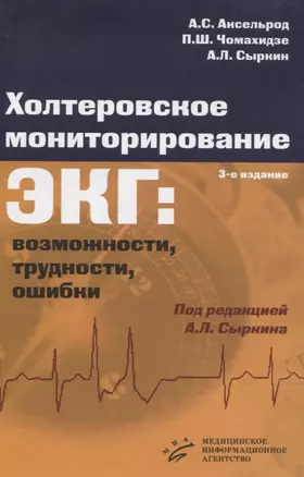 Холтеровское мониторирование ЭКГ: возможности, трудности, ошибки — 2831275 — 1